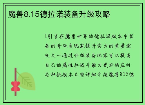 魔兽8.15德拉诺装备升级攻略