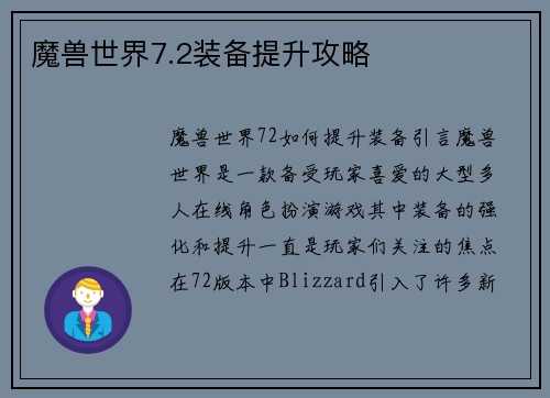 魔兽世界7.2装备提升攻略