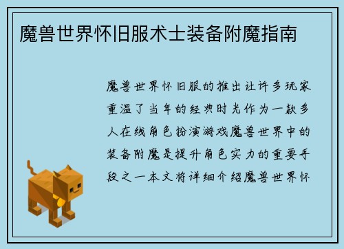 魔兽世界怀旧服术士装备附魔指南