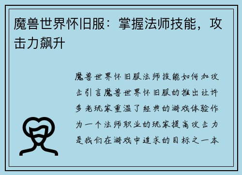 魔兽世界怀旧服：掌握法师技能，攻击力飙升