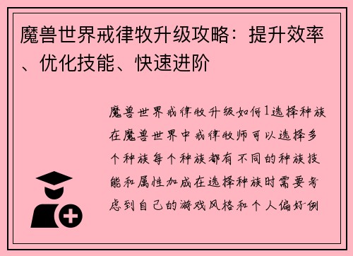 魔兽世界戒律牧升级攻略：提升效率、优化技能、快速进阶