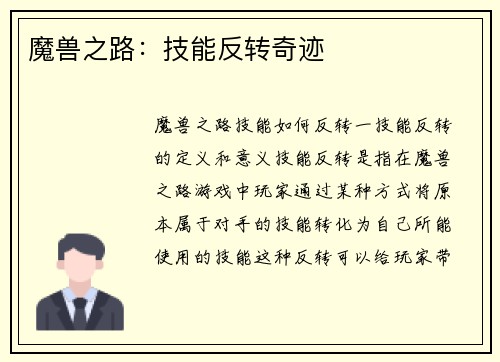 魔兽之路：技能反转奇迹