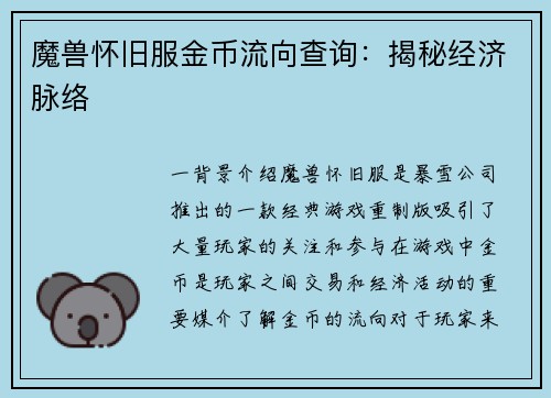 魔兽怀旧服金币流向查询：揭秘经济脉络