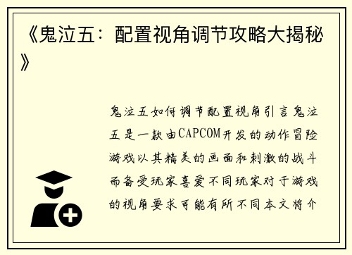 《鬼泣五：配置视角调节攻略大揭秘》