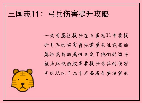 三国志11：弓兵伤害提升攻略