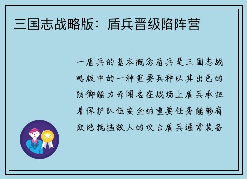 三国志战略版：盾兵晋级陷阵营