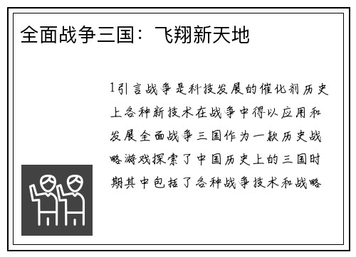 全面战争三国：飞翔新天地
