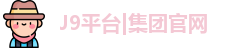 J9集团平台